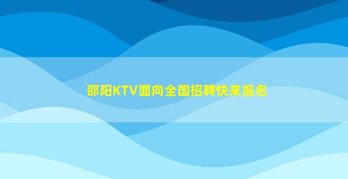 邵阳KTV面向全国招聘快来报名